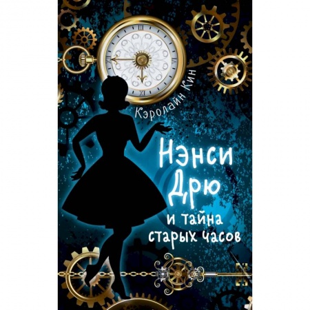 Приключения. Детективы, книга Нэнси Дрю и тайна старых часов заказать
