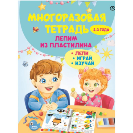 Аппликации и лепка, книга Многоразовая тетрадь. Лепим из пластилина 2-3 года заказать