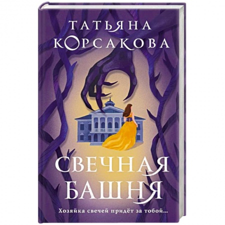 Отечественный женский детектив, книга Свечная башня заказать