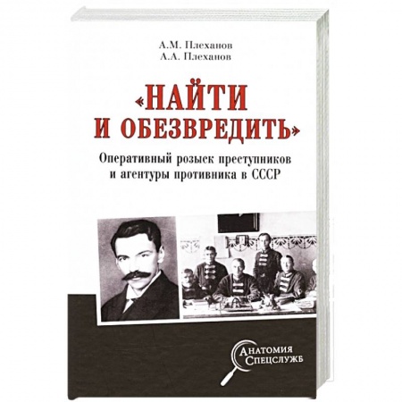 СССР до 1945 г., книга «Найти и обезвредить». Оперативный розыск преступников и агентуры противника в СССР заказать
