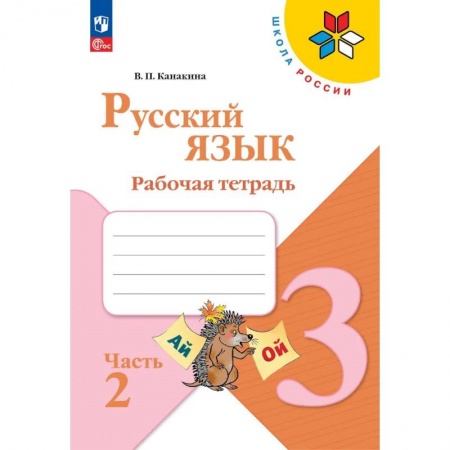 Русский язык, книга Русский язык. Рабочая тетрадь. 3 класс. В 2-х ч. Ч. 2 заказать