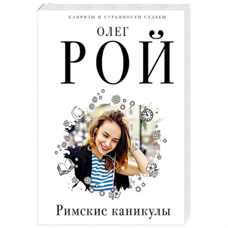 Отечественный любовный роман, книга Римские каникулы заказать