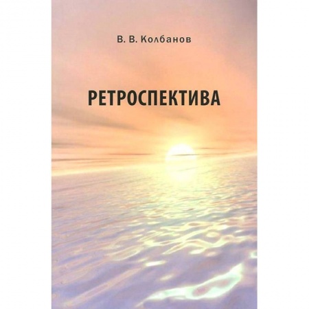 Книги, книга Ретроспектива заказать