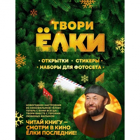 Книги для творчества, книга Твори Ёлки. Открытки, стикеры, наборы для фотосета заказать