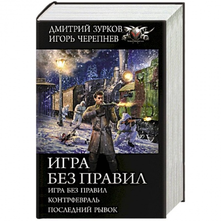 Историческая фантастика и фэнтези, книга Игра без правил заказать