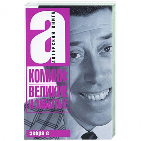 Мемуары, биографии деятелей культуры, искусства, книга Комики: Великие и забытые. Актерская книга заказать