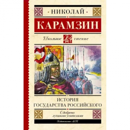 История России, книга История государства Российского заказать