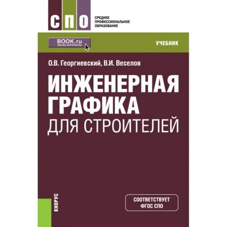 Строительство, книга Инженерная графика для строителей. (СПО). Учебник заказать