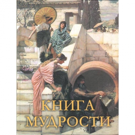 Афоризмы, юмор, сатира, книга Книга мудрости заказать