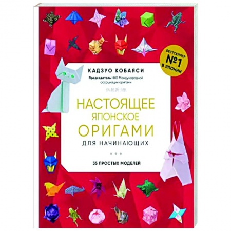Оригами. Поделки из бумаги, книга Настоящее японское оригами для начинающих. 35 простых моделей заказать