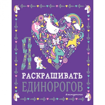 Развивающие раскраски, книга Я люблю раскрашивать единорогов заказать