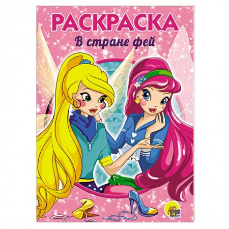 Герои сказок и книг, книга В стране фей. Раскраска заказать