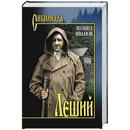 Русская современная проза, книга Леший заказать