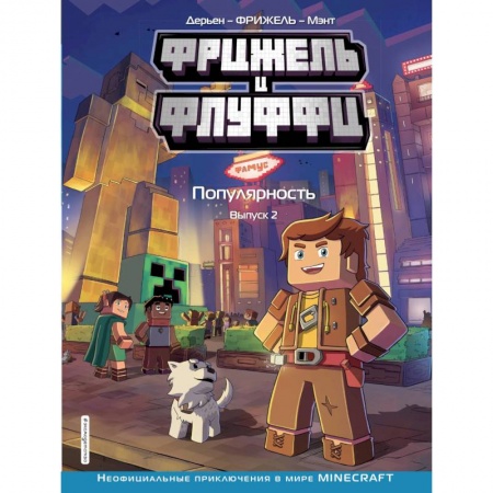 Молодежная литература, книга Фрижель и Флуффи. Популярность. Выпуск 2 заказать