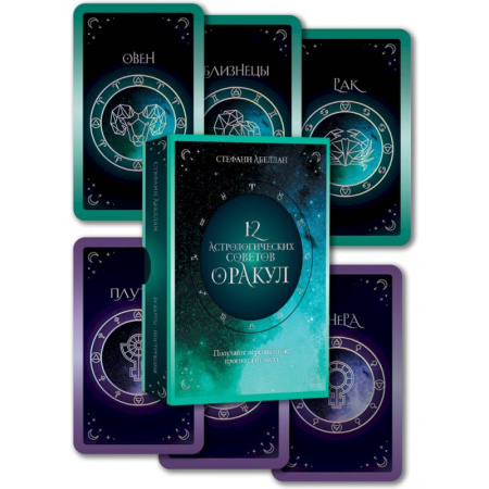 Гороскопы, книга 12 астрологических советов. Оракул заказать