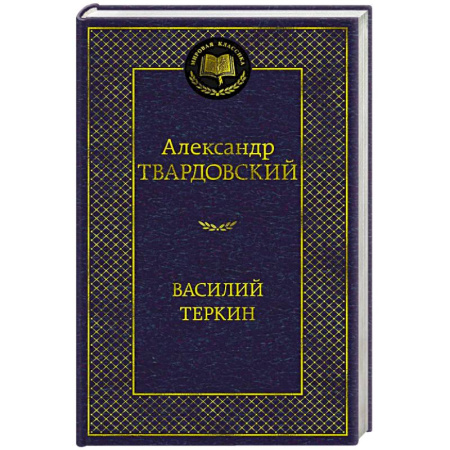 Русская классика, книга Василий Теркин заказать