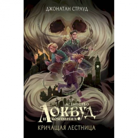 Мистика. Фантастика. Фэнтези, книга Кричащая лестница заказать