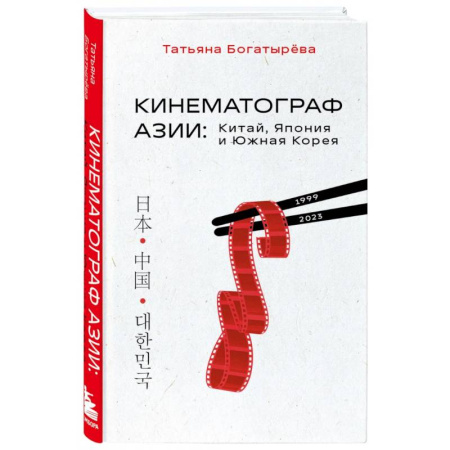 Кино. Киноискусство, книга Кинематограф Азии. Китай, Япония и Южная Корея заказать