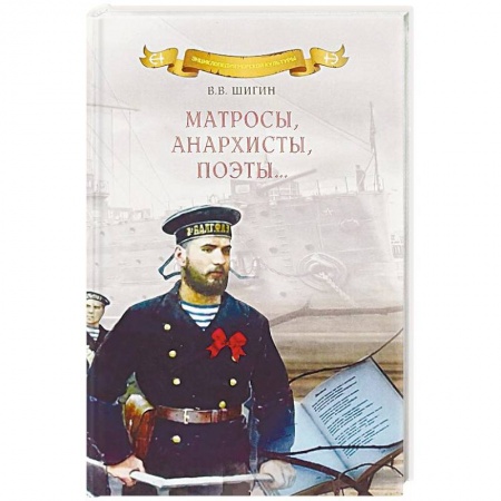 Литература, книга Матросы, анархисты, поэты… заказать
