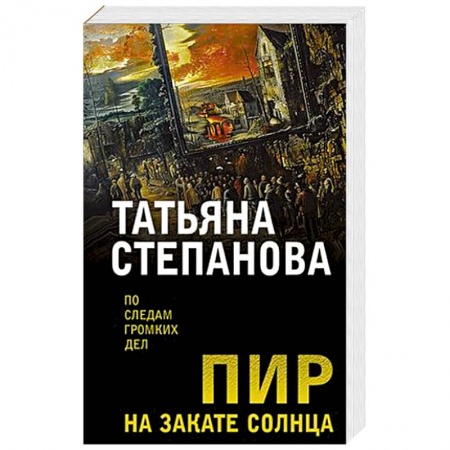 Классика отечественного детектива, книга Пир на закате солнца заказать