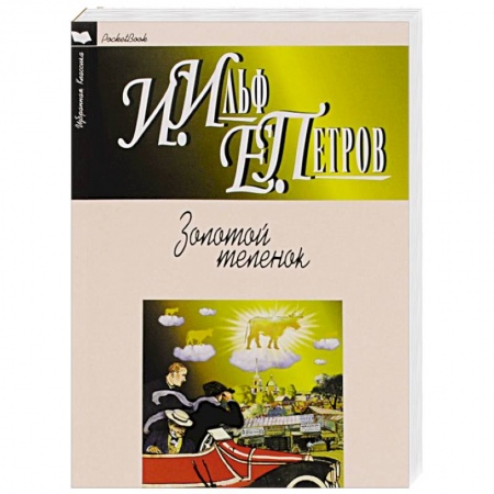 Книги, книга Золотой теленок заказать
