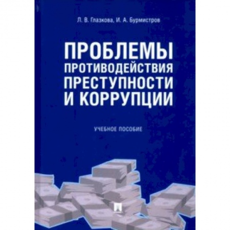 Уголовное и уголовно-процессуальное право, книга Проблемы противодействия преступности и коррупции заказать