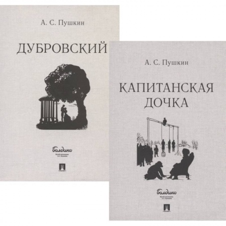 Русская классика, книга Капитанская дочка.Дубровский (Комплект из 2-х кн.) заказать