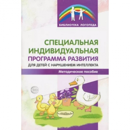 Логопедия, книга Специальная индивидуальная программа развития для детей с нарушением интеллекта. Методическое пособие заказать