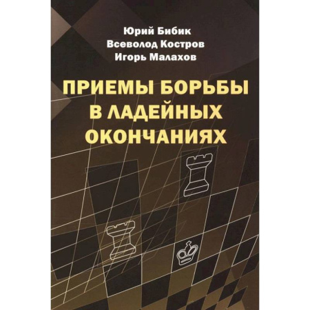 Шахматы. Шашки, книга Приемы борьбы в ладейных окончаниях заказать