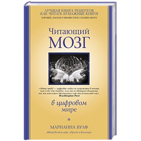 Биологические науки, книга Читающий мозг в цифровом мире заказать