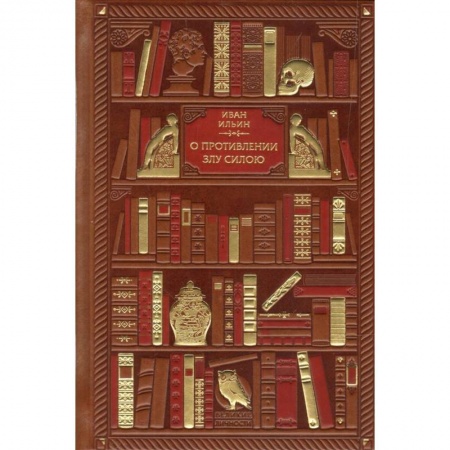 Избранные философские труды и речи, книга О противлении злу силою заказать