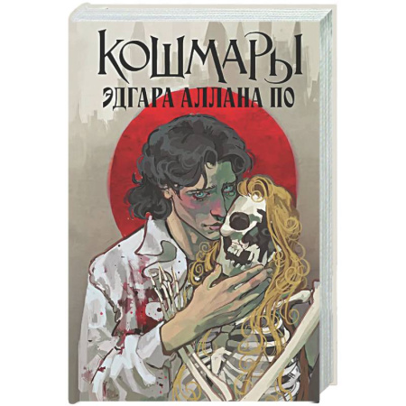 Зарубежная классика, книга Кошмары Эдгара Аллана По заказать