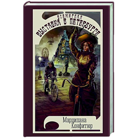 Русское фэнтези, книга Всемирная выставка в Петербурге заказать