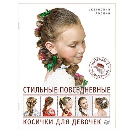 Книги, книга Стильные повседневные косички для девочек. Мастер-класс профессионала заказать