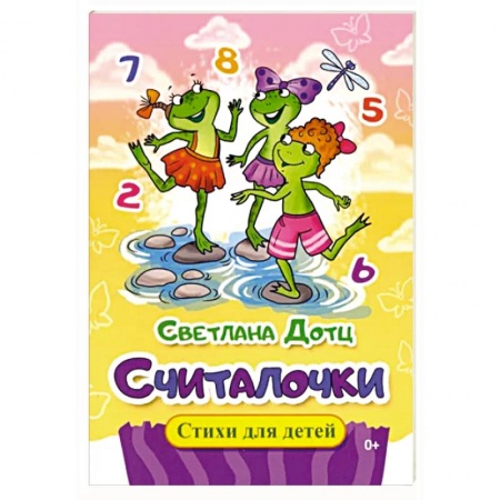 Стихи и загадки для малышей, книга Считалочки заказать