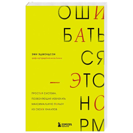 Психология, книга Ошибаться – это норм! Простая система, позволяющая извлекать максимальную пользу из своих факапов заказать