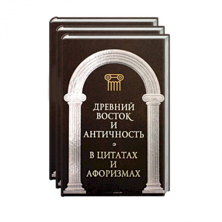 Афоризмы, юмор, сатира, книга Великие мысли великих людей (комплект из 3-х книг) заказать