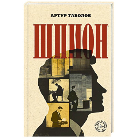 Отечественный мужской детектив, книга Шпион заказать