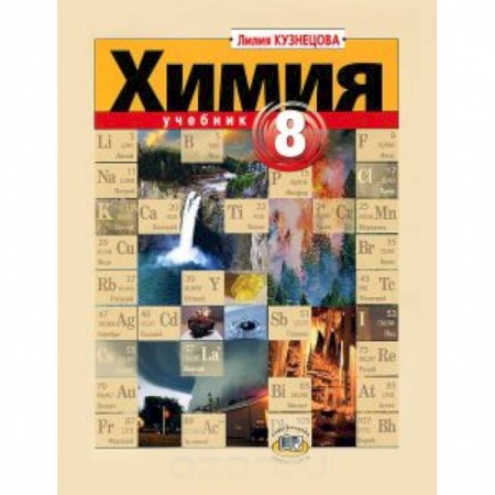 Книги, книга Химия 8кл.Учебник заказать