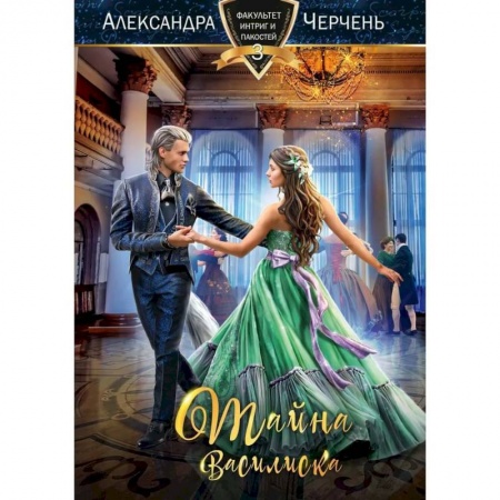 Русское фэнтези, книга Тайна василиска заказать