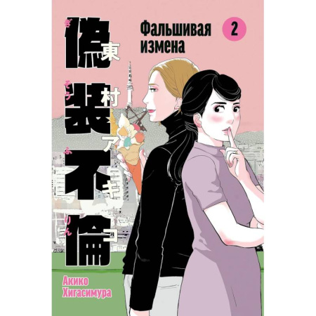 Комиксы. Манга, книга Фальшивая измена. Том 2 заказать