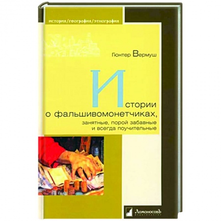 Другие издания, книга Истории о фальшивоманетчиках,занятные,порой забавные и всегда поучительные заказать
