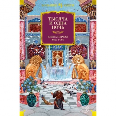 Эпос. Фольклор. Мифы, книга Тысяча и одна ночь. Книга 1. Ночи 1-270 заказать