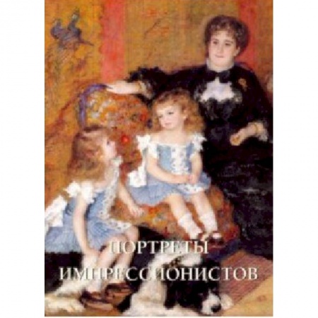Живопись, книга Портреты импрессионистов заказать