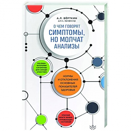 Анатомия и физиология человека, книга О чем говорят симптомы, но молчат анализы заказать