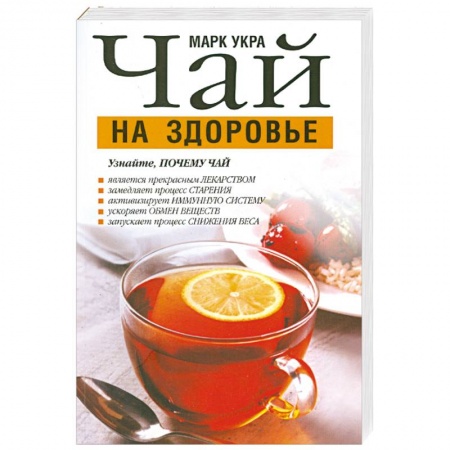Книги, книга Чай на здоровье заказать
