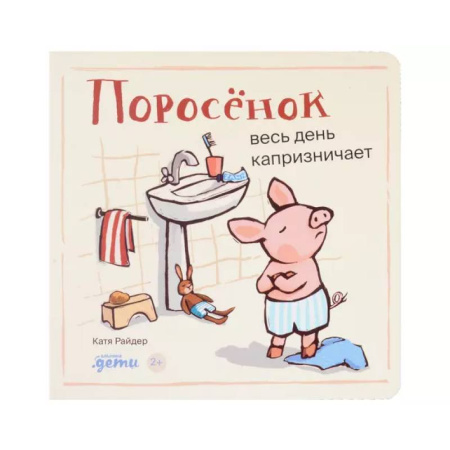 Зарубежная поэзия для детей, книга Поросенок весь день капризничает заказать