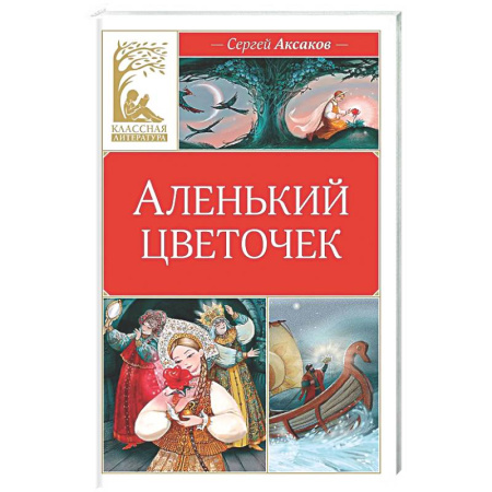 Сказки отечественных писателей, книга Аленький цветочек заказать
