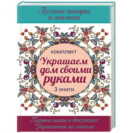 Книги, книга Украшаем дом своими руками заказать