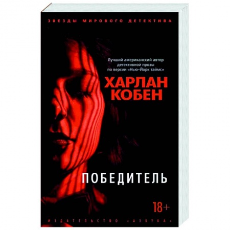 Зарубежный детектив, книга Победитель заказать